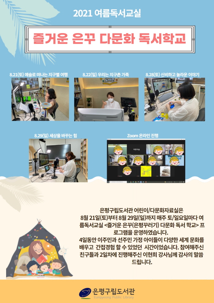 [은평구립도서관] 여름독서교실<즐거운 은꾸 다문화 독서학교> 진행