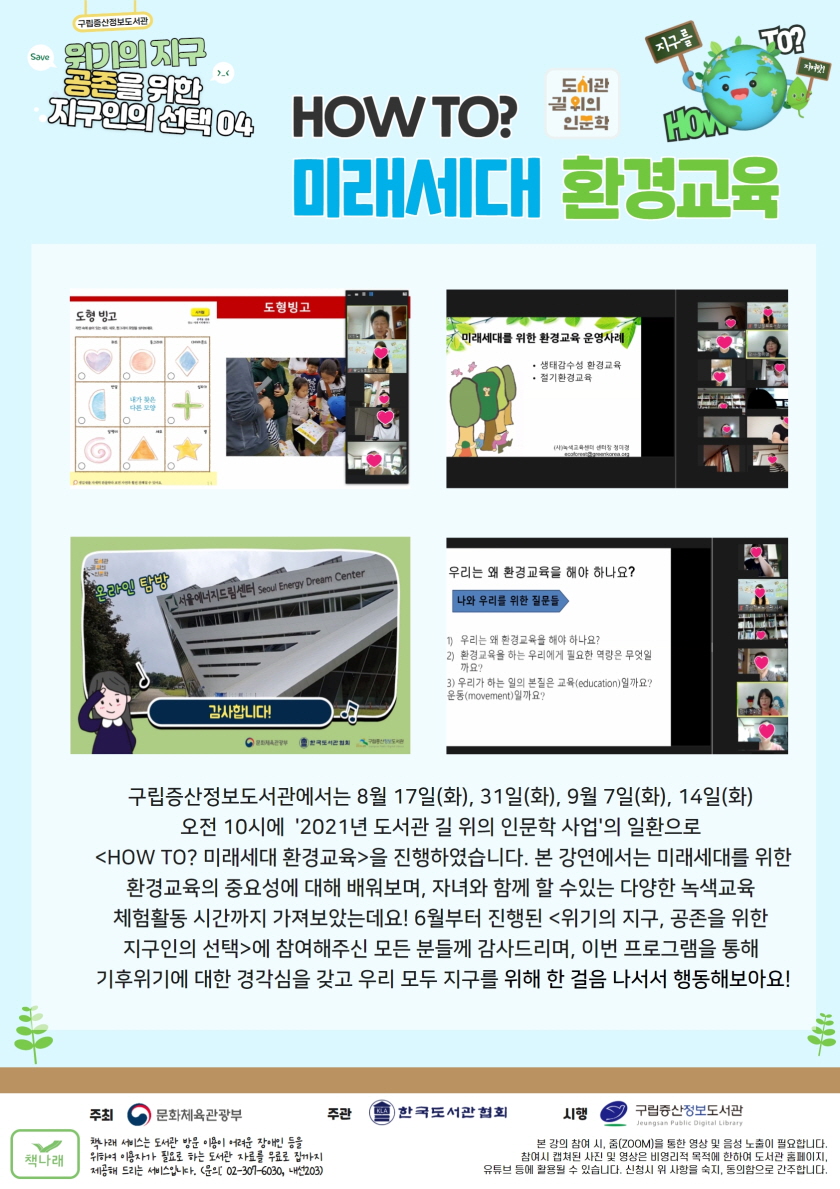 [구립증산정보도서관] 도서관 길 위의 인문학 04 < HOW TO? 미래세대 환경교육> 결과