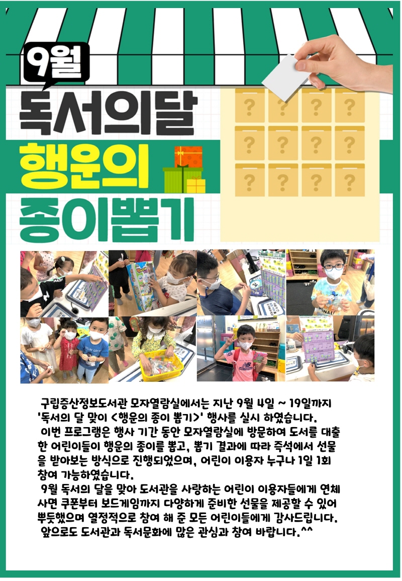 [구립증산정보도서관] 독서의 달 맞이 <행운의 종이 뽑기>