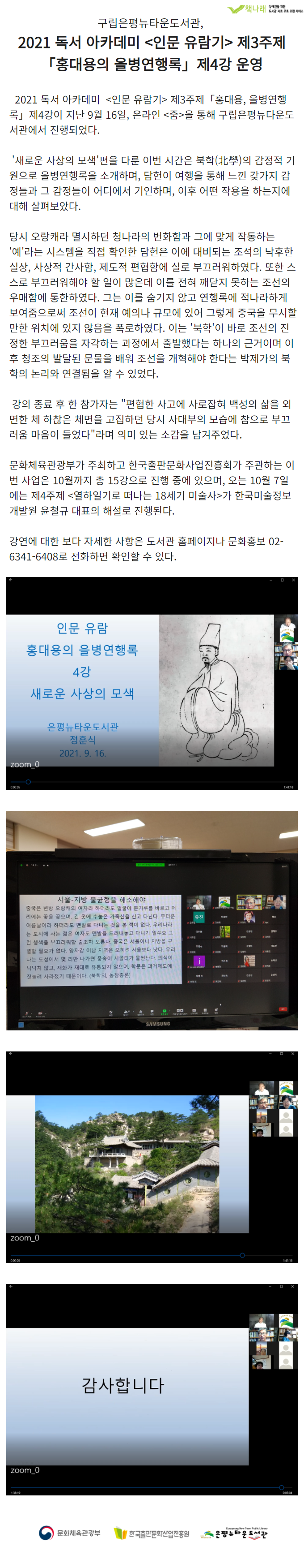 [구립은평뉴타운도서관] 홍대용의 을병연행록 제4강 운영