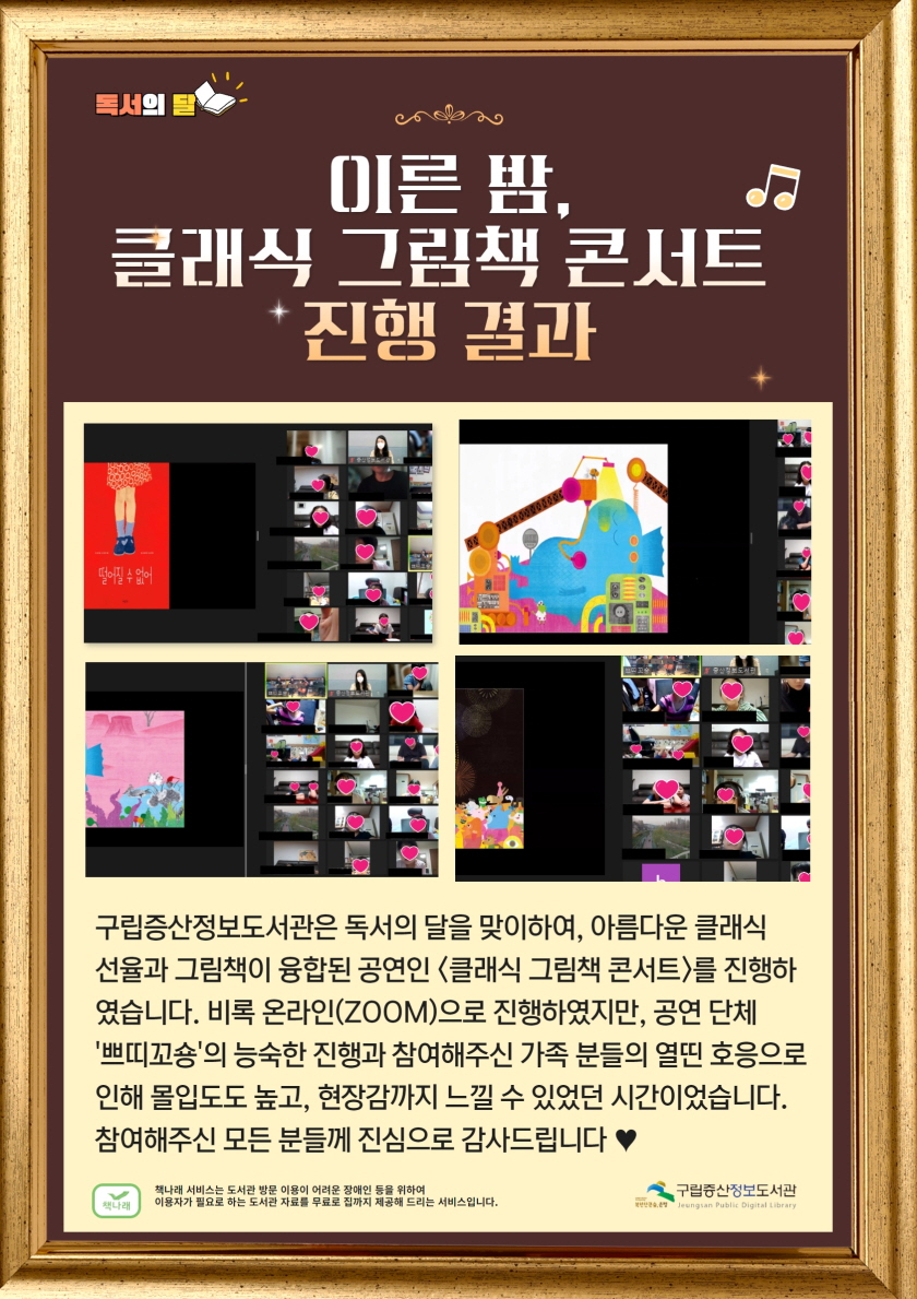 [구립증산정보도서관] 독서의 달 <이른 밤, 클래식 그림책 콘서트> 진행 결과