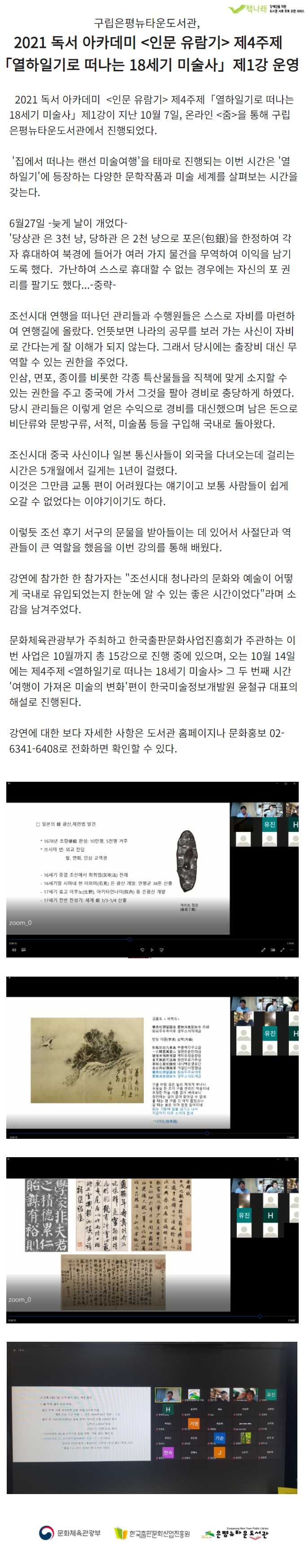[구립은평뉴타운도서관] 열하일기로 떠나는 18세기 미술사 1강 운영