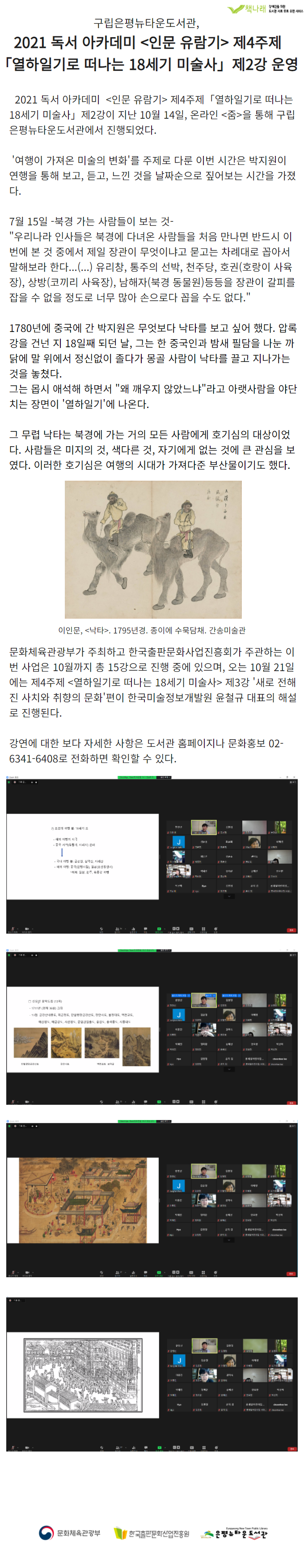 [구립은평뉴타운도서관] 열하일기로 떠나는 18세기 미술사 2강 운영