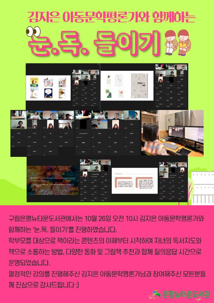 [구립은평뉴타운도서관] 김지은 아동문학평론가와 함께하는 눈.독. 들이기 운영