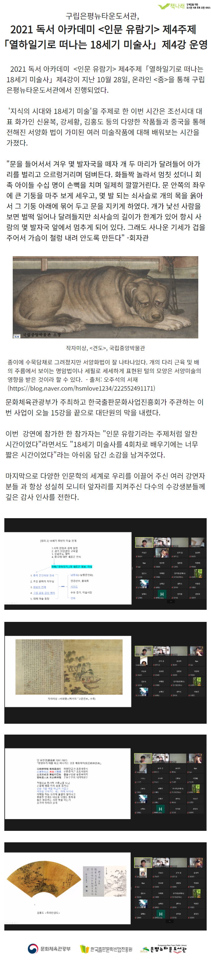 [구립은평뉴타운도서관] 열하일기로 떠나는 18세기 미술사 4강 운영