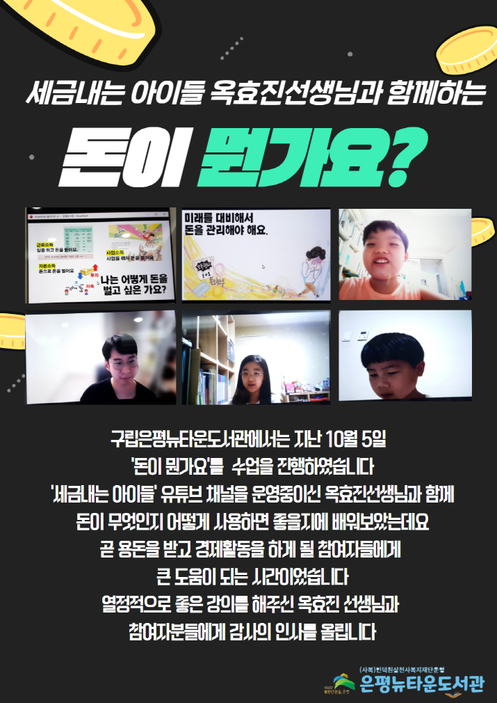 [구립은평뉴타운도서관]세금내는 아이들 옥효진선생님과 함께하는 돈이 뭔가요?