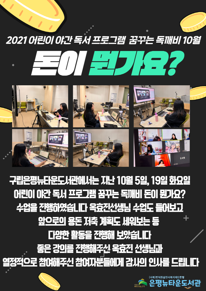 [구립은평뉴타운도서관]2021어린이 야간 독서 프로그램 꿈꾸는 독깨비 10월 돈이 뭔가...