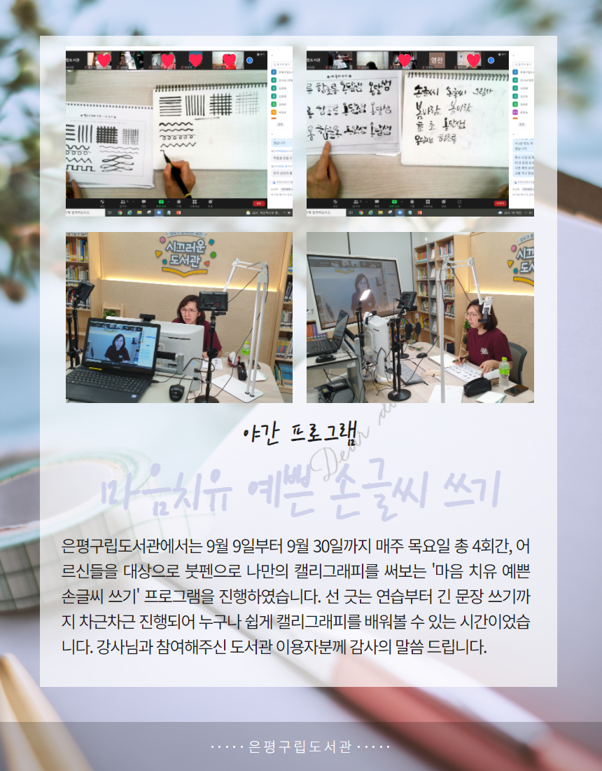 [은평구립도서관] 야간 프로그램 '마음치유 예쁜 손글씨 쓰기'