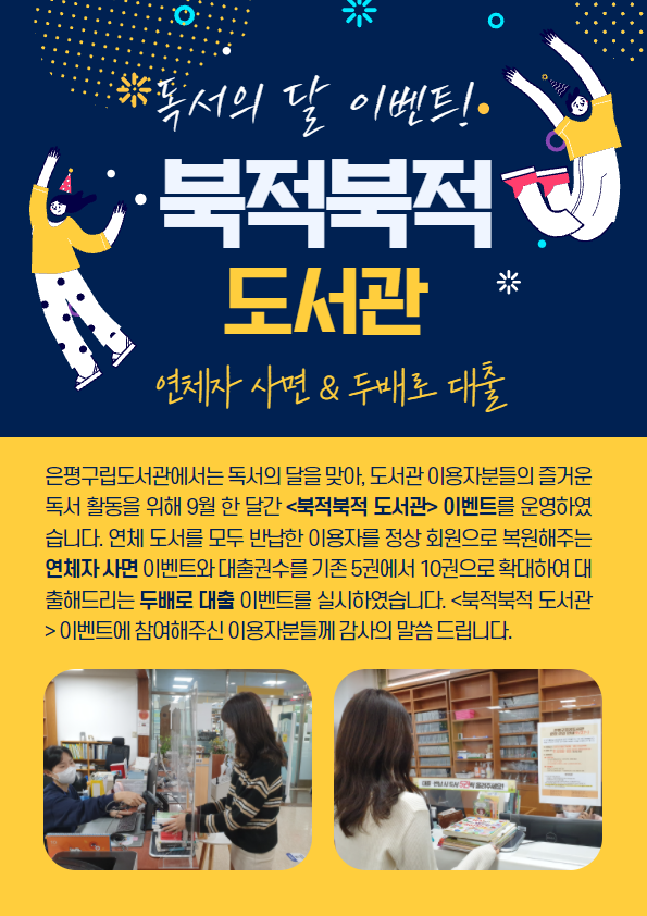 [은평구립도서관] 독서의 달 행사 '북적북적 도서관'