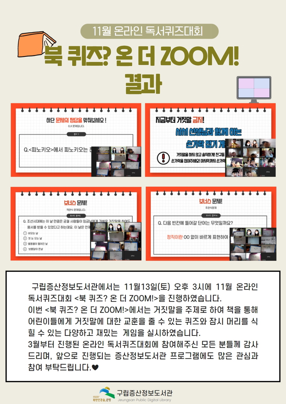 [구립증산정보도서관] 11월 온라인 독서퀴즈대회 <북 퀴즈? 온 더 ZOOM!> 결과
