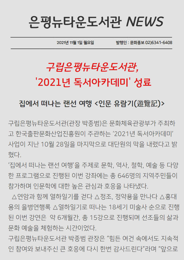 [구립은평뉴타운도서관] 2021년 독서아카데미 사업 종료