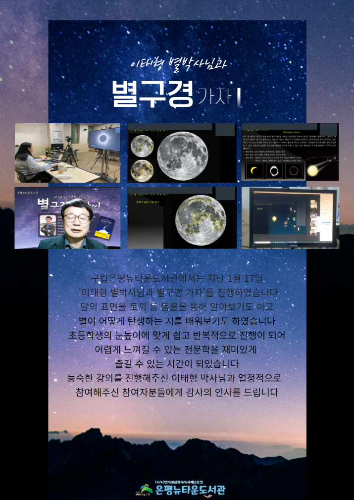 [구립은평뉴타운도서관] 이태형 별박사님과 별구경 가자