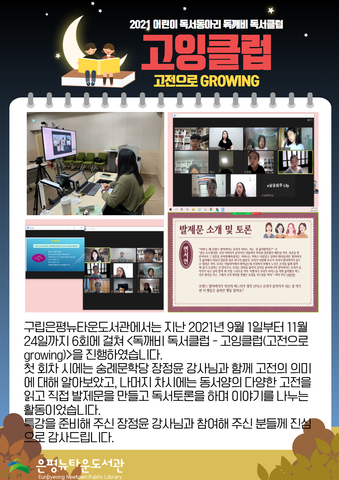[구립은평뉴타운도서관] 2021 어린이 독서동아리 독깨비 독서클럽 '고잉클럽' 운영 종...