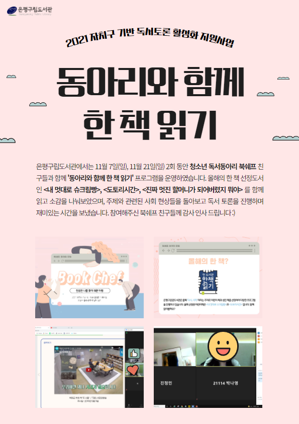 [은평구립도서관] 2021 자치구 기반 독서토론 활성화 지원사업 '동아리와 함께 한 책 ...