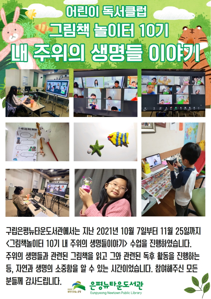 [구립은평뉴타운도서관] 2021 아동독서클럽 그림책놀이터 10기 <내 주위의 생명들 이...