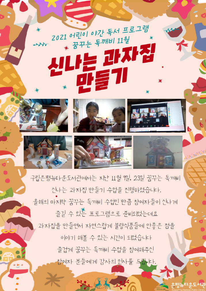 [구립은평뉴타운도서관]2021 어린이 야간 독서 프로그램 꿈꾸는 독깨비 11월 신나는 과자...