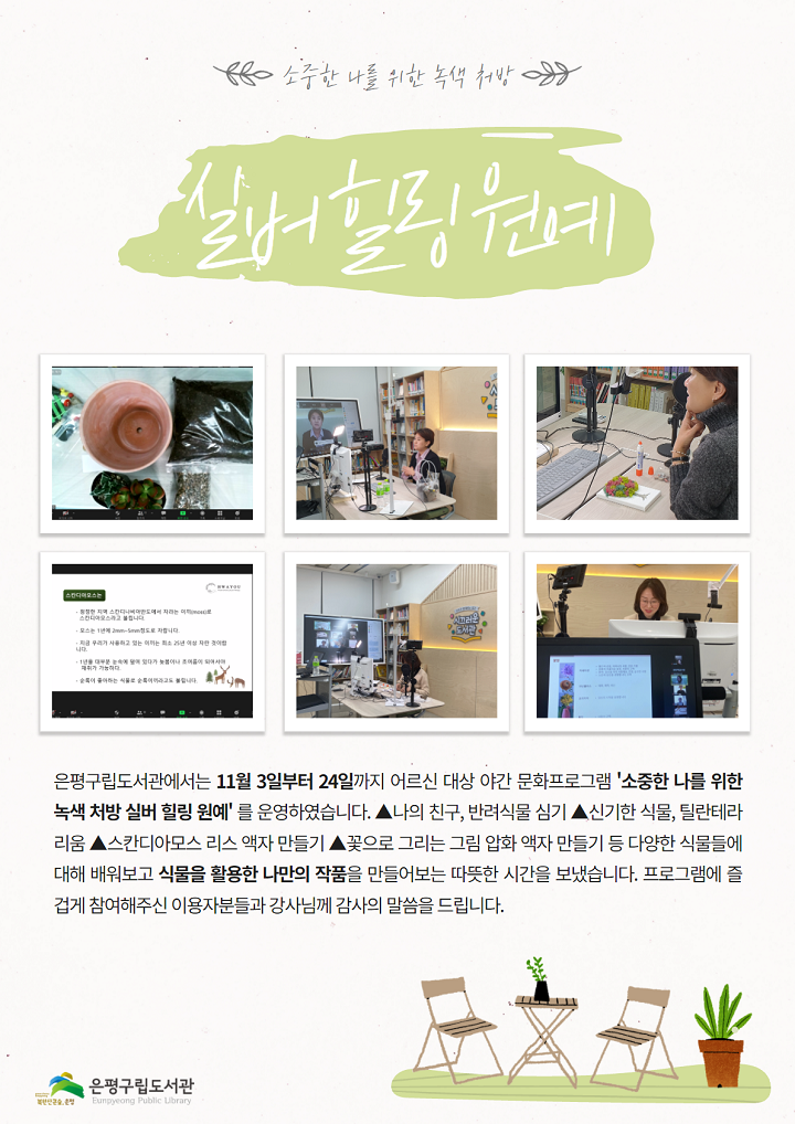[은평구립도서관] 야간 프로그램 '소중한 나를 위한 녹색 처방 실버 힐링 원예'