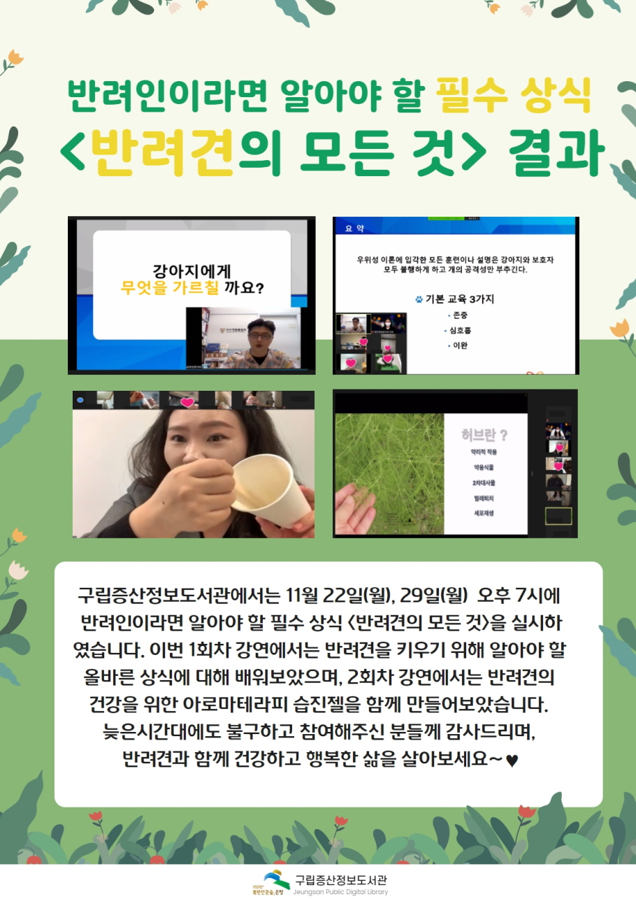 [구립증산정보도서관] 반려인이라면 알아야 할 필수 상식 <반려견의 모든 것> 결과