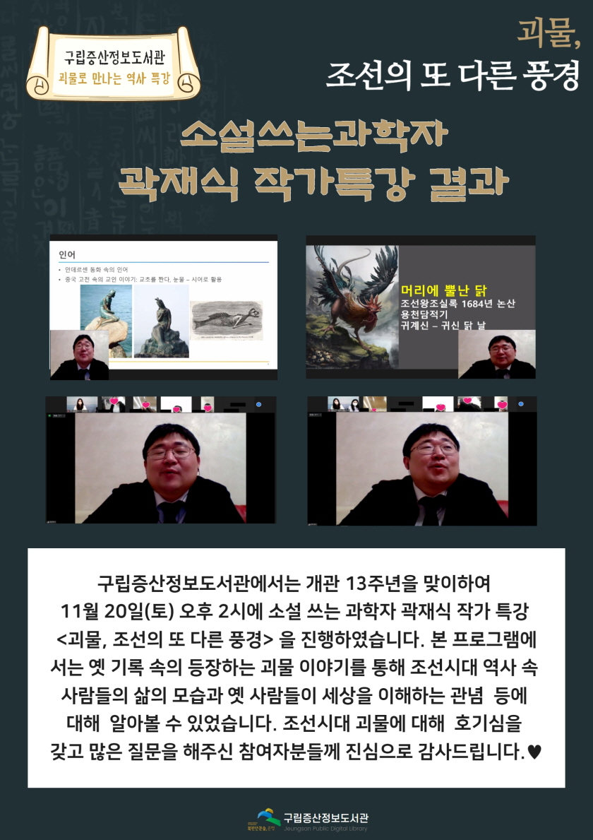 [구립증산정보도서관] 소설쓰는 과학자 곽재식 작가 특강 <괴물, 조선의 또 다른 풍경>...