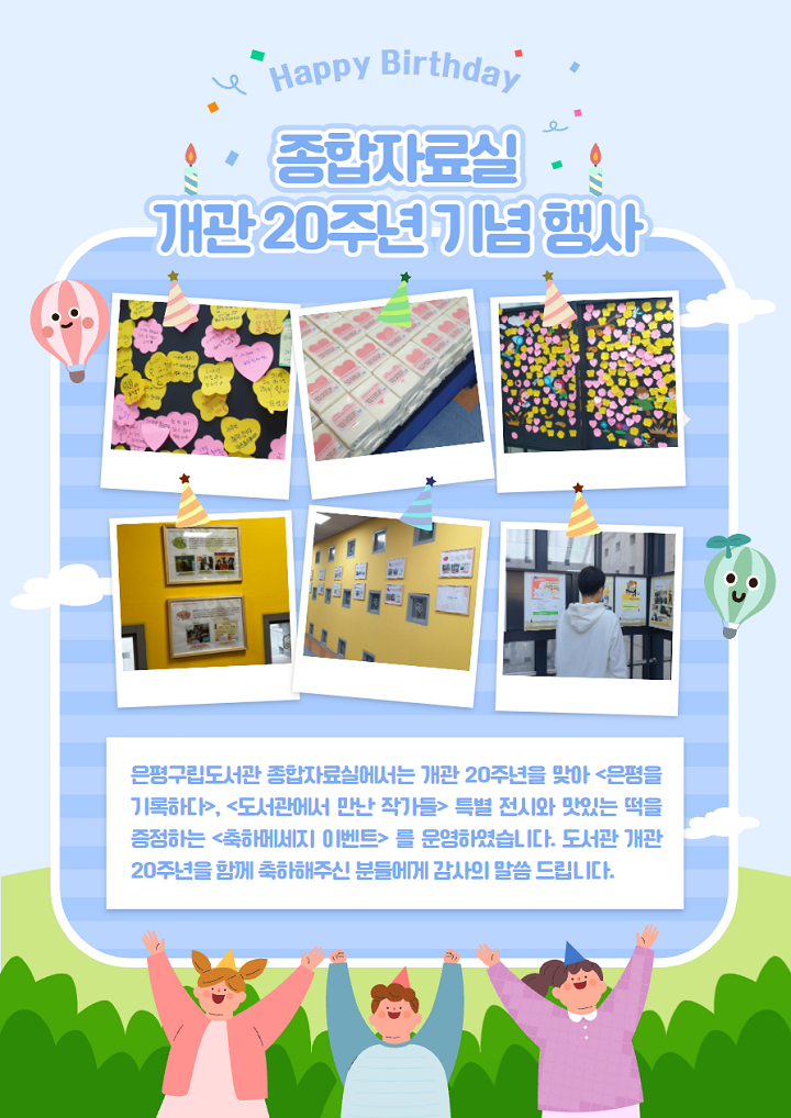 [은평구립도서관] 종합자료실 개관 20주년 기념 행사