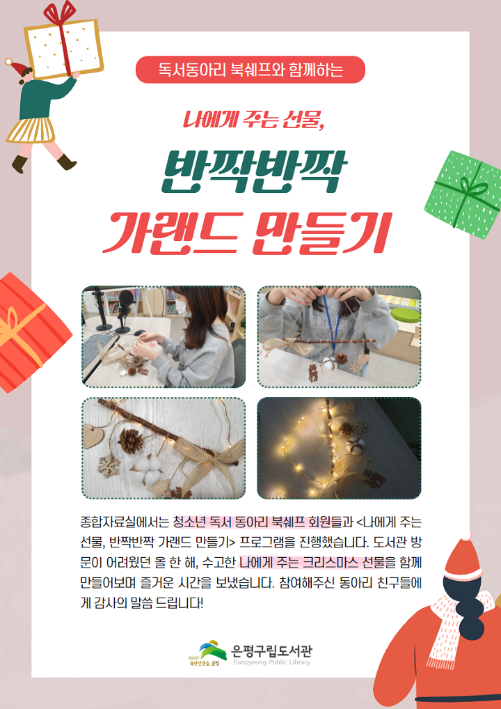 [은평구립도서관] 북쉐프와 함께하는 '나에게 주는 선물, 반짝반짝 가랜드 만들기' 프...