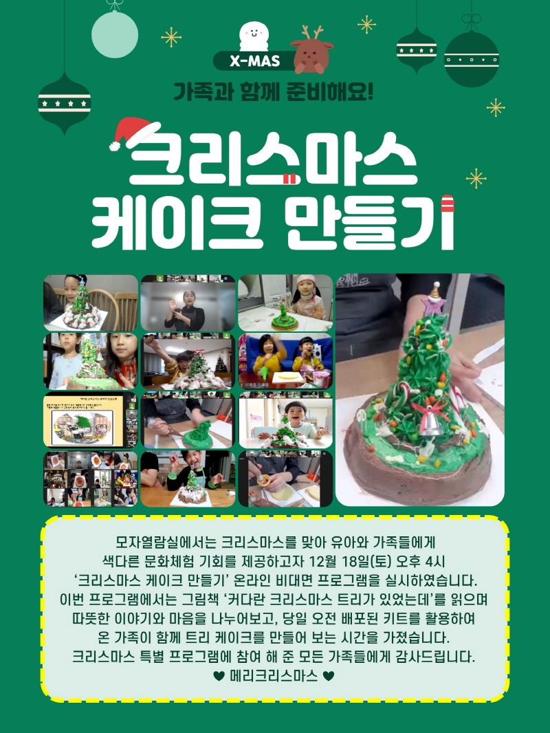 [구립증산정보도서관] 크리스마스 케이크 만들기