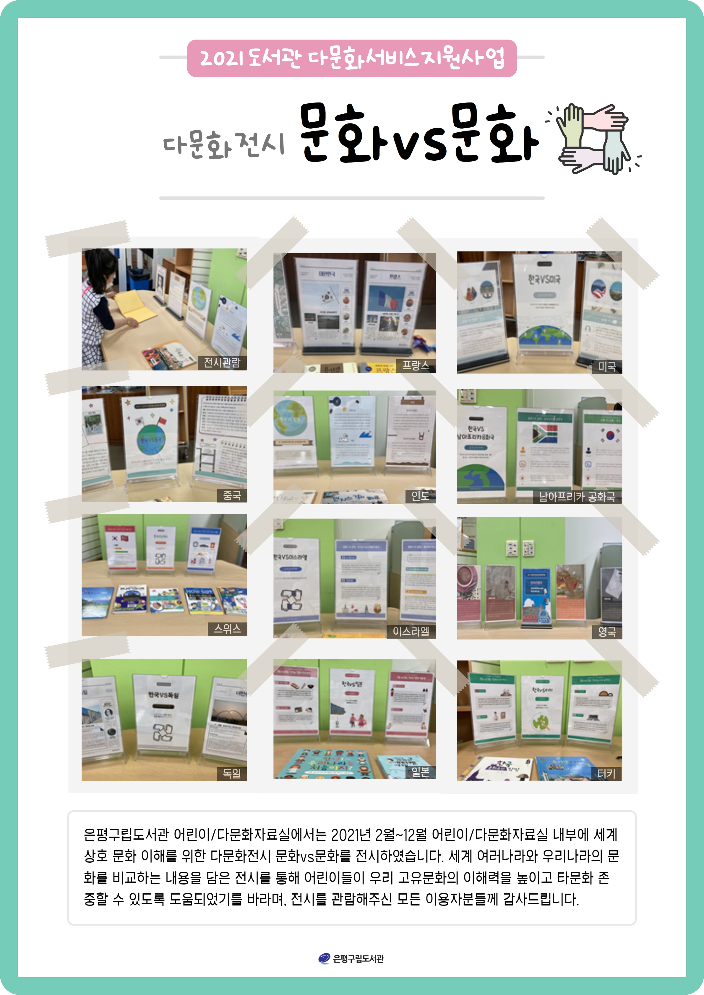 [은평구립도서관] 문화vs문화 전시