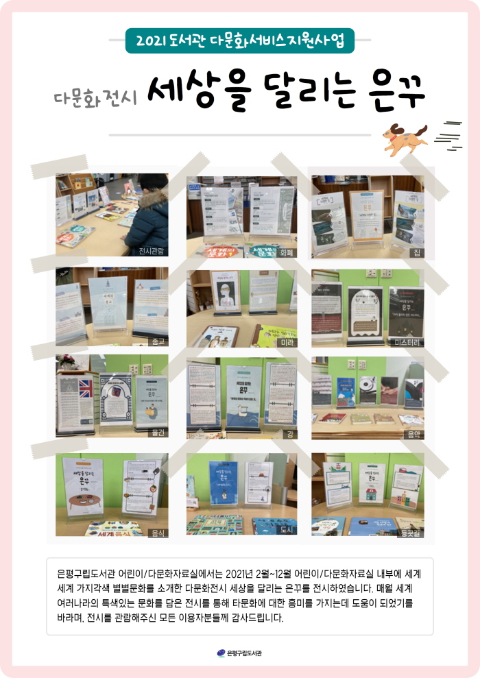 [은평구립도서관] 세상을 달리는 은꾸 전시