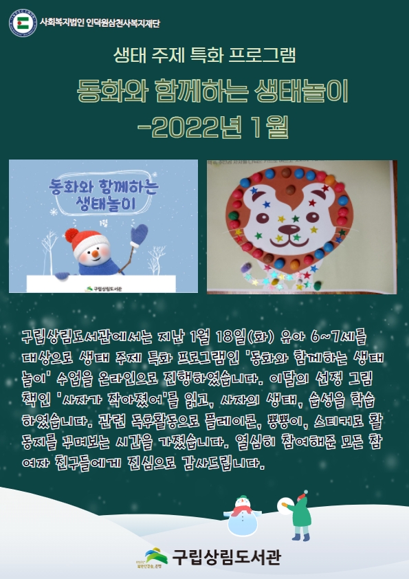 [구립상림도서관] 생태 주제 특화 프로그램 '동화와 함께하는 생태놀이' 2022년 1월