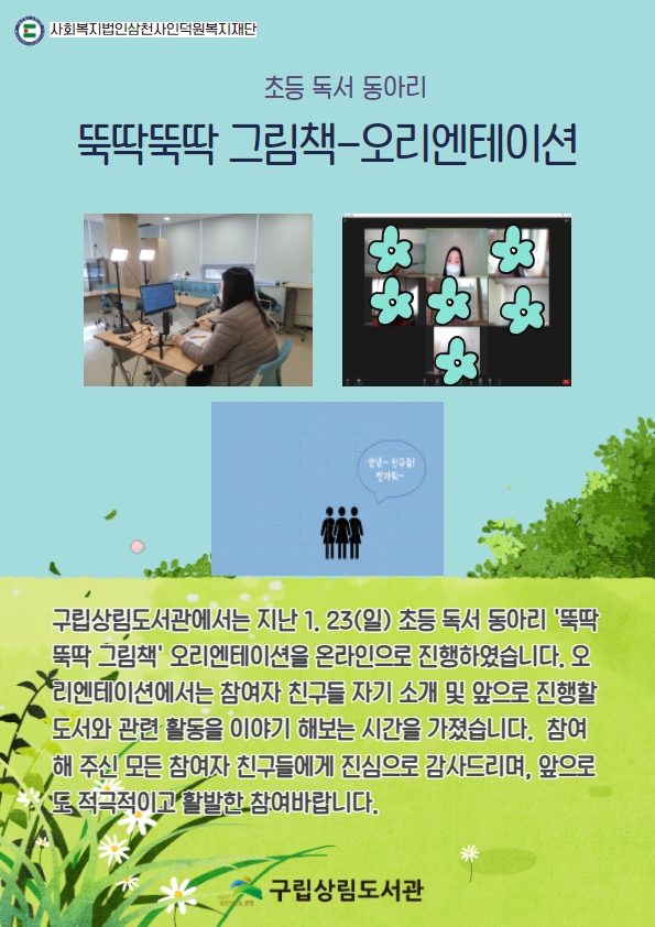 [구립상림도서관]  초등 독서 동아리 '뚝딱뚝딱 그림책' 진행모습(1월)