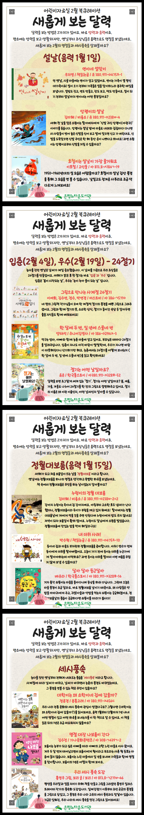 [은평뉴타운도서관] 어린이자료실 2022년 2월 북큐레이션 <새롭게 보는 달력>