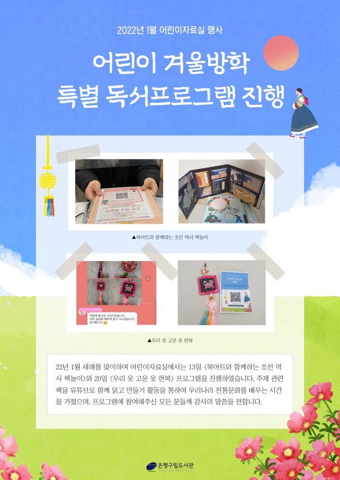 [은평구립도서관] 겨울방학 특별 독서프로그램 진행