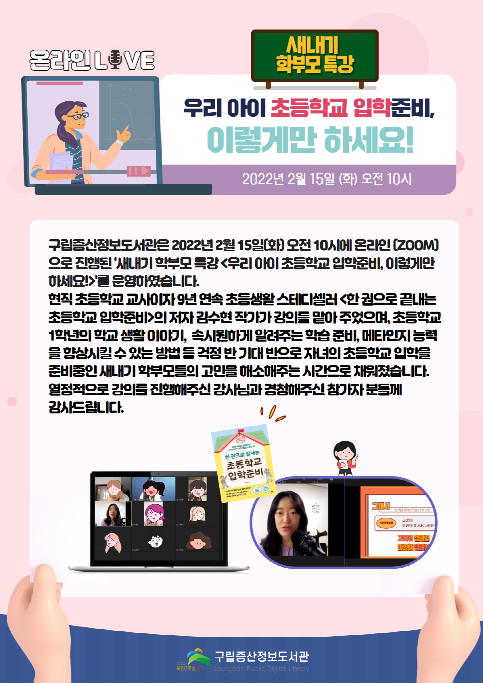 [구립증산정보도서관] 새내기 학부모 특강 <우리 아이 초등학교 입학준비, 이렇게만 하...