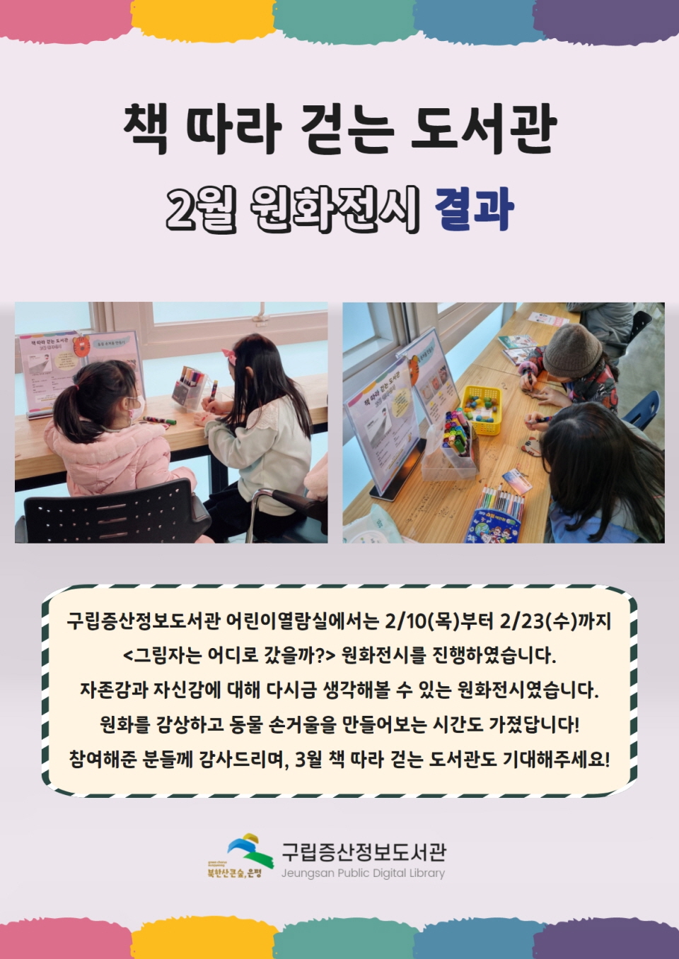 [구립증산정보도서관] 2월 책 따라 걷는 도서관 - 원화전시 