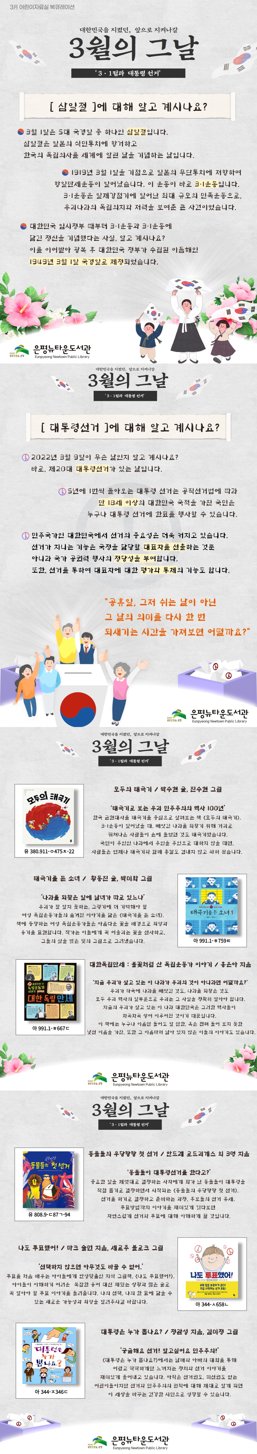 [은평뉴타운도서관] 3월 어린이자료실 북큐레이션 <3월의 그날>