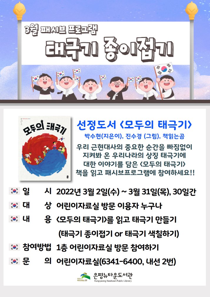 [은평뉴타운도서관] 3월 어린이자료실 패시브 프로그램 <태극기 종이접기>