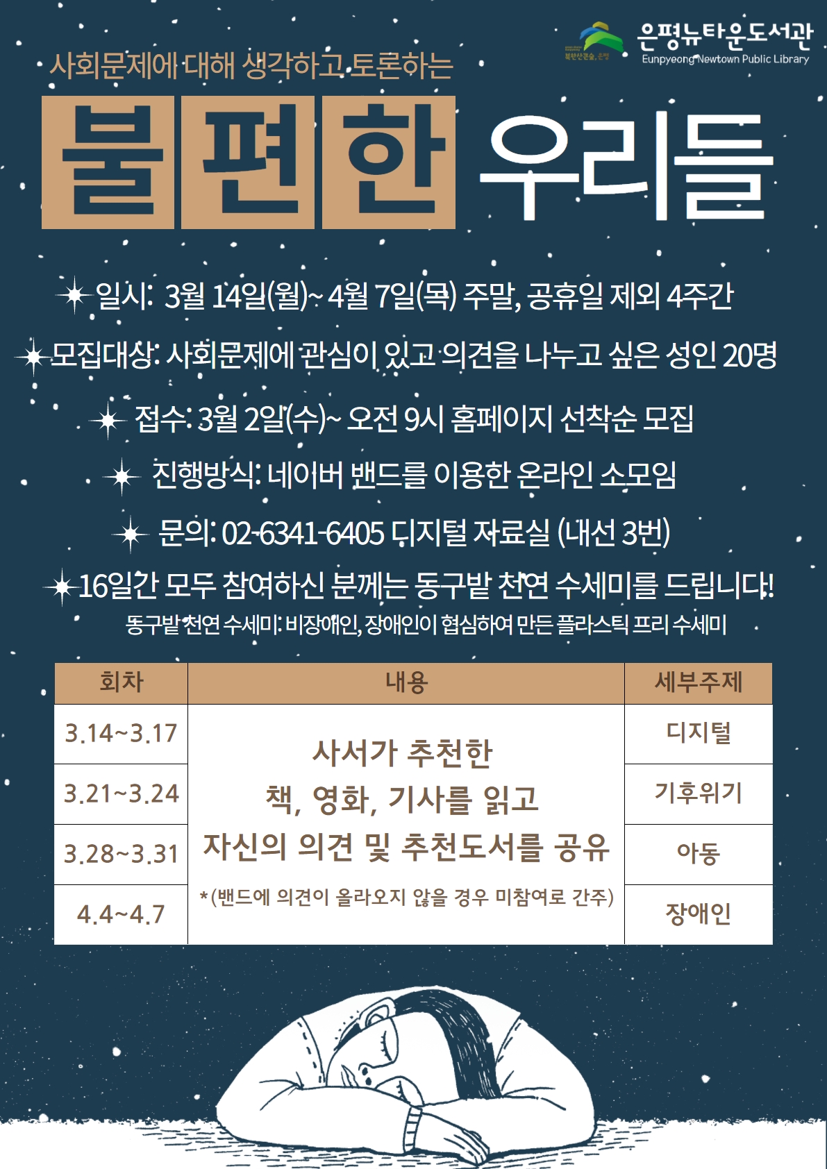 [은평뉴타운도서관] 온라인 소모임 <불편한 우리들>