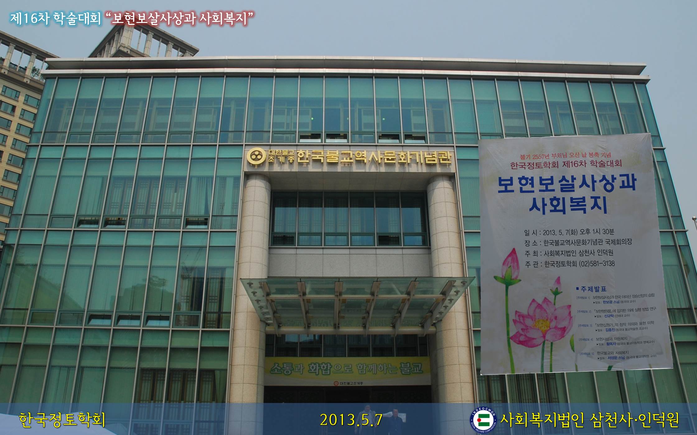 한국정토학회 제16차 학술대회 개최