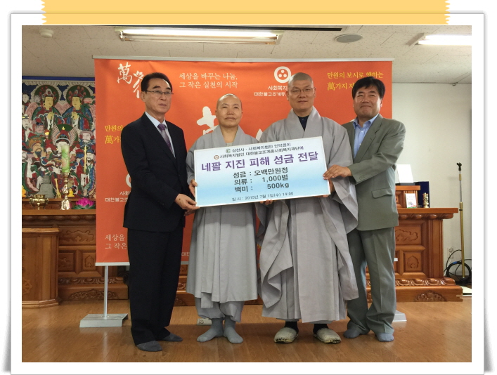 [네팔 지진 피해 성금 전달]