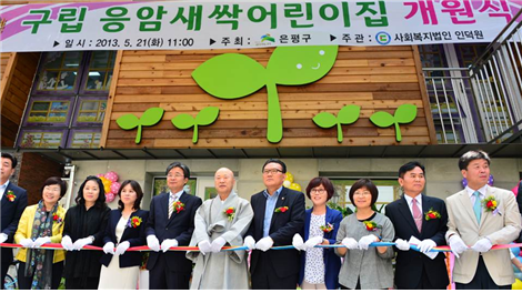 [응암새싹어린이집] 구립응암새싹어린이집 개원