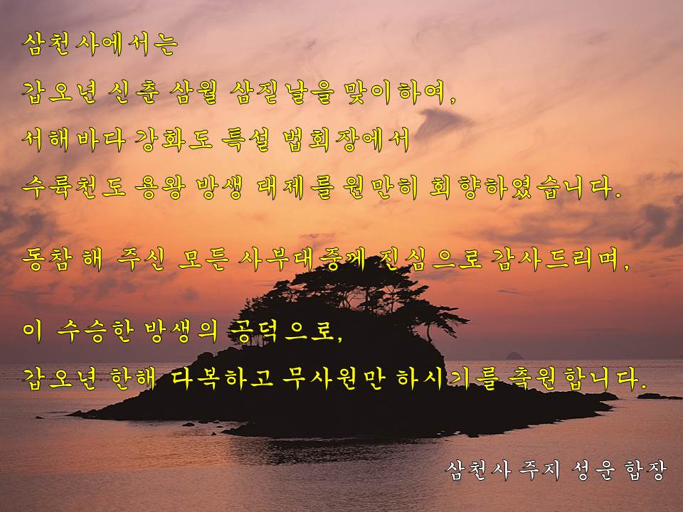 삼월 삼짇날 신춘맞이 수륙천도 용왕방생 대법회