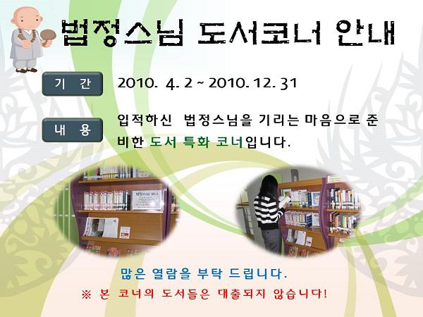 <은평구립도서관>종합자료실 법정스님 도서열람코너 안내