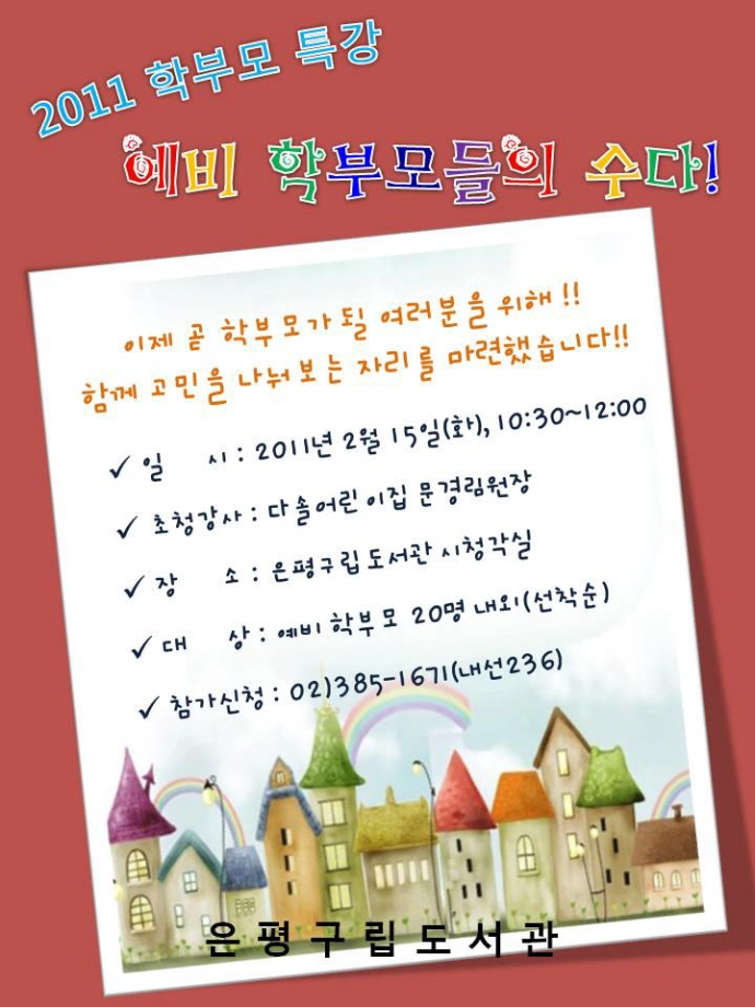 <은평구립도서관>2011학부모 특강 '예비학부모들의 수다'실시