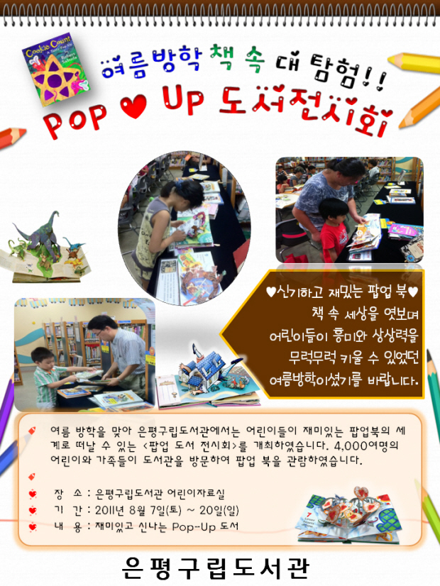 [은평구립도서관]여름방학「책 속으로 떠나는 여행! POP♡UP」도서전시회 결과