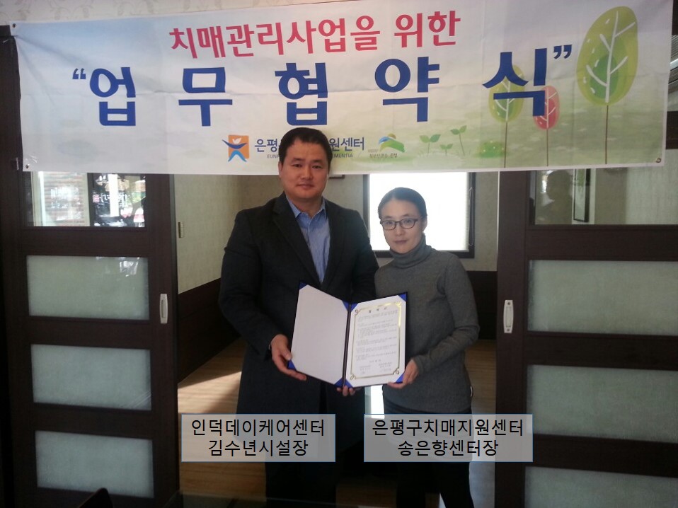 <인덕데이케어센터> 은평구 치매지원센터와 업무협약식