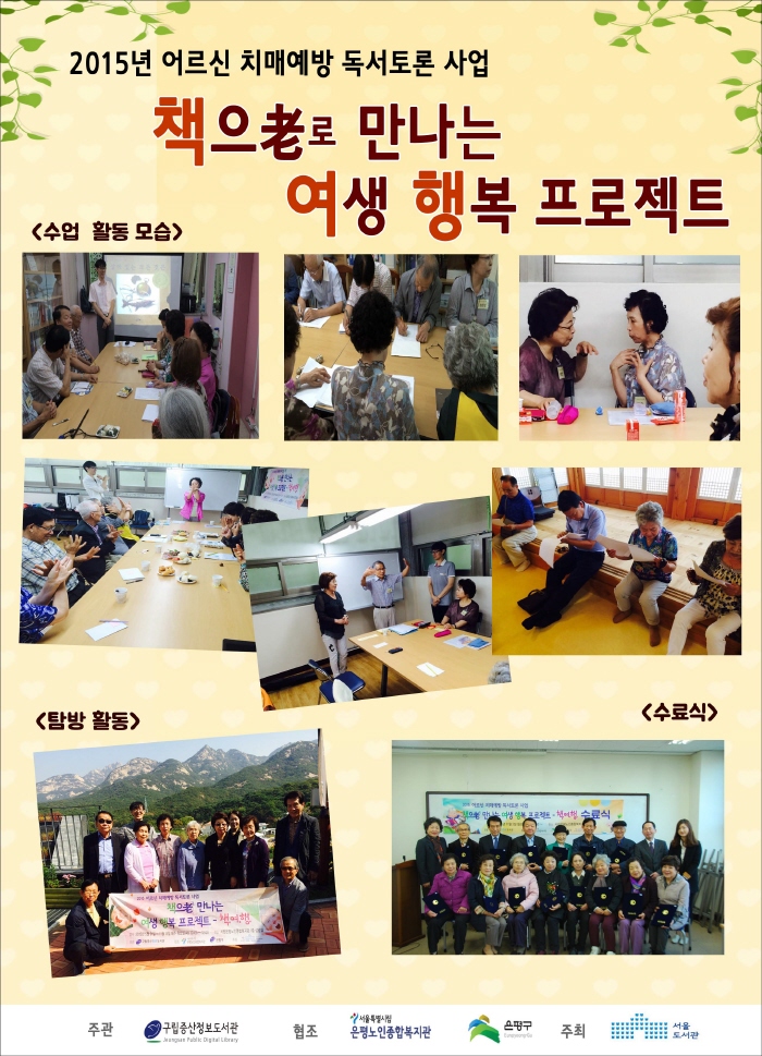 [구립증산정보도서관] 2015 어르신 치매예방 독서토론 사업 실시