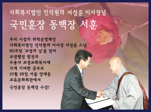 우리 사찰의 坪山 聖雲 주지 스님 국민훈장 동백장 서훈