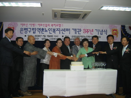 구립역촌노인복지센터 개관 3주년 기념식