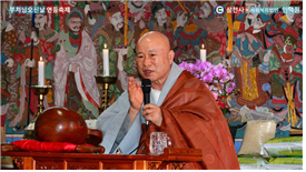 부처님오신날 성운 큰스님 봉축법어(동영상)