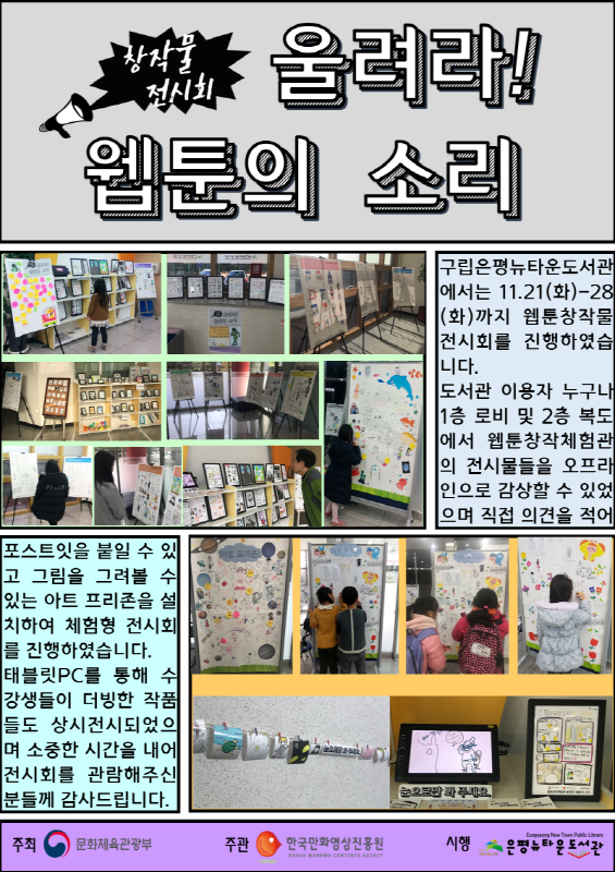 [구립은평뉴타운도서관] 울려라! 웹툰의 소리 전시회